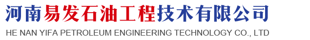 河南易发石油工程技术有限公司